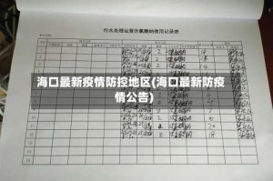 海口最新疫情防控地区(海口最新防疫情公告)