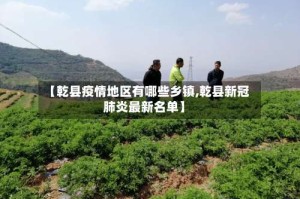 【乾县疫情地区有哪些乡镇,乾县新冠肺炎最新名单】