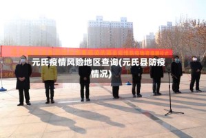 元氏疫情风险地区查询(元氏县防疫情况)
