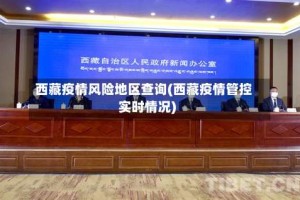 西藏疫情风险地区查询(西藏疫情管控实时情况)