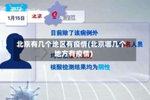 北京有几个地区有疫情(北京哪几个地方有疫情)
