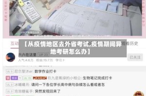 【从疫情地区去外省考试,疫情期间异地考研怎么办】