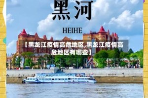 【黑龙江疫情高危地区,黑龙江疫情高危地区有哪些】