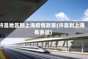许昌地区到上海疫情政策(许昌到上海有多远)
