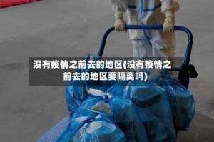 没有疫情之前去的地区(没有疫情之前去的地区要隔离吗)