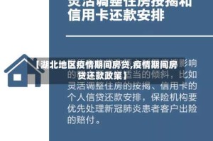 【湖北地区疫情期间房贷,疫情期间房贷还款政策】