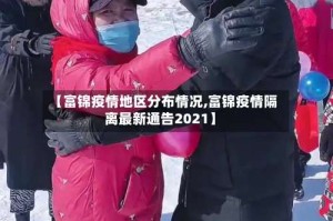 【富锦疫情地区分布情况,富锦疫情隔离最新通告2021】