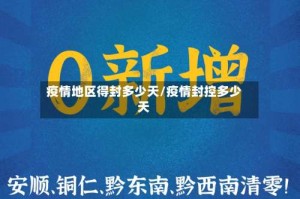 疫情地区得封多少天/疫情封控多少天