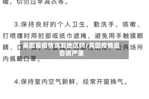 英国算疫情高发地区吗/英国疫情是否很严重