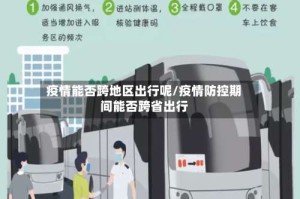 疫情能否跨地区出行呢/疫情防控期间能否跨省出行