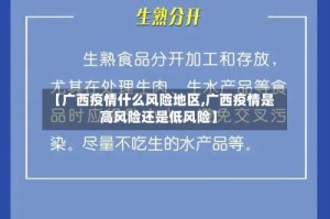 【广西疫情什么风险地区,广西疫情是高风险还是低风险】
