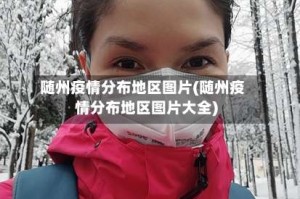 随州疫情分布地区图片(随州疫情分布地区图片大全)