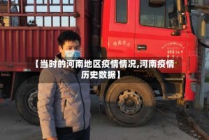 【当时的河南地区疫情情况,河南疫情历史数据】