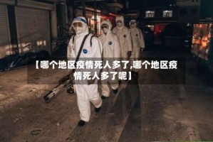 【哪个地区疫情死人多了,哪个地区疫情死人多了呢】