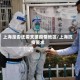 上海是否还需支援疫情地区/上海抗疫要求