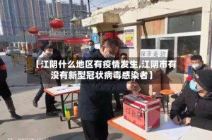 【江阴什么地区有疫情发生,江阴市有没有新型冠状病毒感染者】