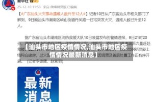 【汕头市地区疫情情况,汕头市地区疫情情况最新消息】