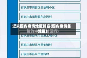 近来国内疫情地区排名(国内疫情各地区)