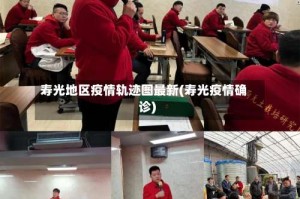 寿光地区疫情轨迹图最新(寿光疫情确诊)