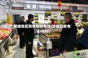 邹城地区疫情防控电话(邹城防疫电话2020)