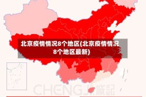 北京疫情情况8个地区(北京疫情情况8个地区最新)