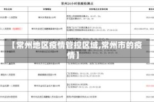【常州地区疫情管控区域,常州市的疫情】