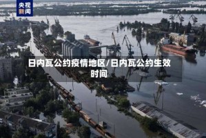 日内瓦公约疫情地区/日内瓦公约生效时间