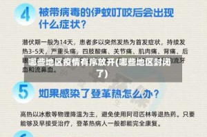 哪些地区疫情有序放开(哪些地区封闭了)