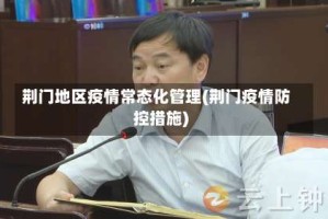 荆门地区疫情常态化管理(荆门疫情防控措施)