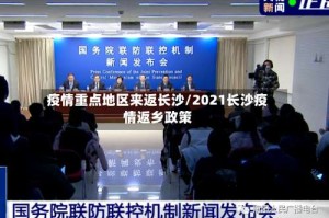 疫情重点地区来返长沙/2021长沙疫情返乡政策
