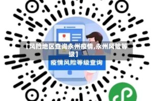 【风险地区查询永州疫情,永州风险等级】