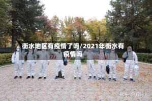 衡水地区有疫情了吗/2021年衡水有疫情吗