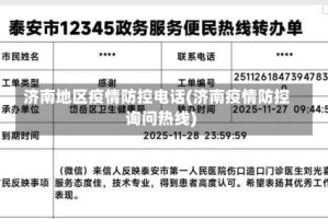 济南地区疫情防控电话(济南疫情防控询问热线)