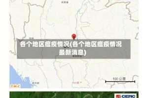 各个地区瘟疫情况(各个地区瘟疫情况最新消息)