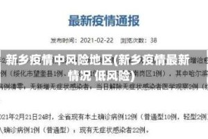 新乡疫情中风险地区(新乡疫情最新情况 低风险)