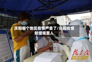 庆阳哪个地区疫情严重了/庆阳疫情新增哪里人