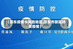 【邵东疫情中风险地区,邵东市新冠肺炎疫情】