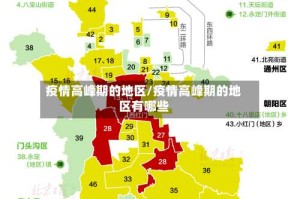疫情高峰期的地区/疫情高峰期的地区有哪些