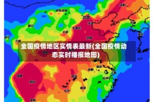 全国疫情地区实情表最新(全国疫情动态实时播报地图)