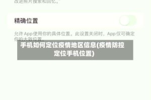 手机如何定位疫情地区信息(疫情防控定位手机位置)