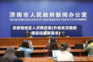 非疫情地区入济南政策(外地来济南疫情防控最新要求)
