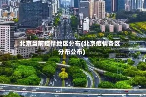 北京当前疫情地区分布(北京疫情各区分布公布)