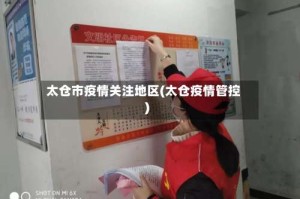 太仓市疫情关注地区(太仓疫情管控)