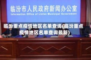 临汾重点疫情地区名单查询(临汾重点疫情地区名单查询最新)