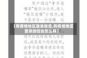 【有疫情地区登录微信,有疫情地区登录微信会怎么样】
