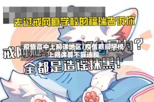 疫情高中上网课地区/疫情期间学校上网课算不算违规