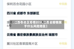 【江西各地区疫情划分,江西省疫情属于什么风险地区】