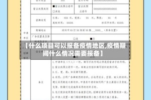 【什么项目可以报备疫情地区,疫情期间什么情况需要报备】