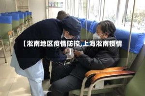 【淞南地区疫情防控,上海淞南疫情】