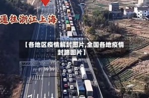 【各地区疫情解封图片,全国各地疫情封路图片】